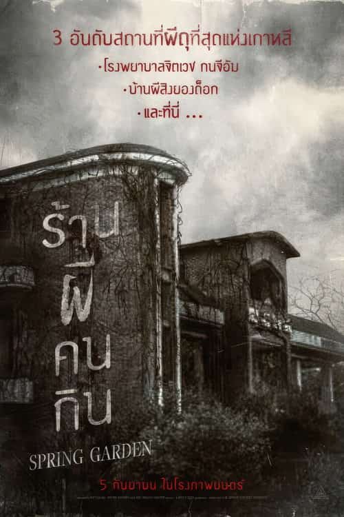 บ้านผีกินคน