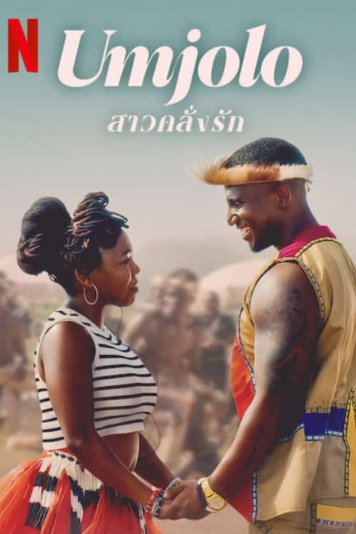 Umjolo: สาวคลั่งรัก